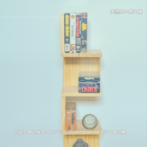 オーダーメイド 職人手作り 飾り棚 コーナーラック デッドスペース