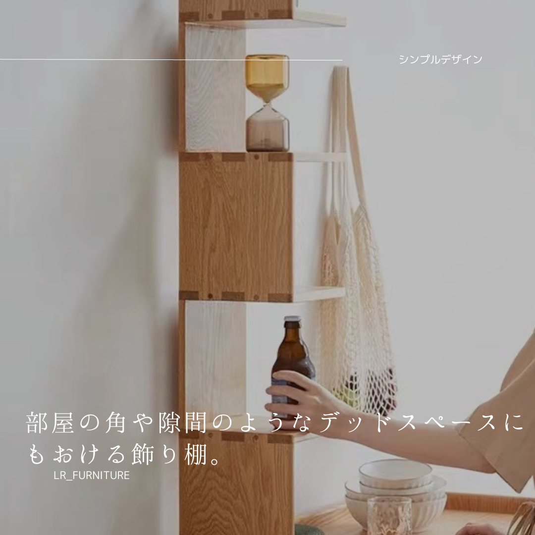 花台 オーク無垢 クロスモチーフ 神戸家具 ハンドメイド コーナーラック 飾り棚