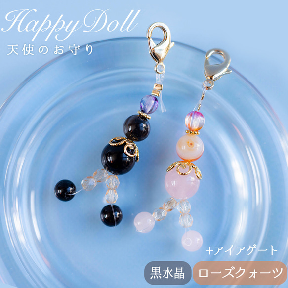 送料無料】モリオン＆ローズクオーツ＼お守り天使【ハッピードール 