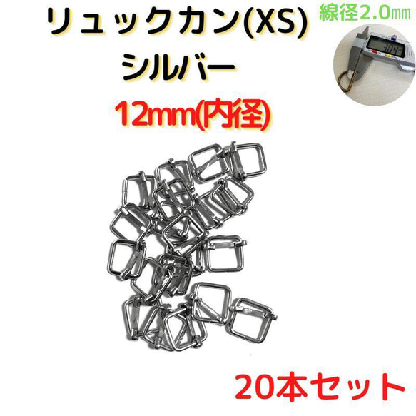 リュックカン(XS)12mm シルバー20個【RKXS12S20】 1枚目の画像