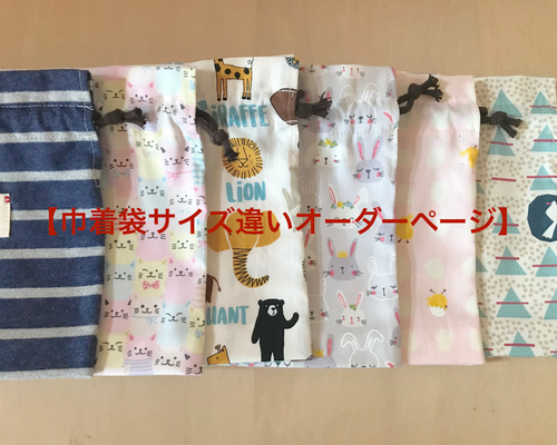 巾着サイズ違いオーダーページ】巾着 道具入れ 体操服袋 コップ入れ お 
