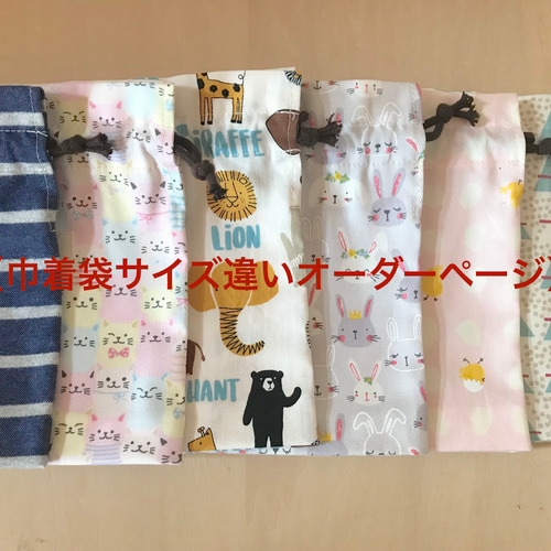 巾着サイズ違いオーダーページ】巾着 道具入れ 体操服袋 コップ入れ お 