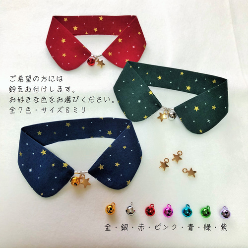 クリスマスカラー☆お星さまのつけえり ペット服・アクセサリー Kokia 