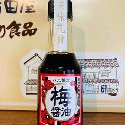 八二醸造×満田屋　梅醤油　150ｍｌ 1枚目の画像