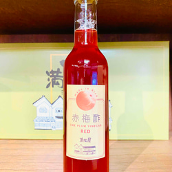 赤梅酢 300ｍｌ（瓶） 1枚目の画像