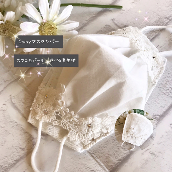 可憐なシクラメンレース スワロ＆パール付2wayマスクカバー 結婚式 