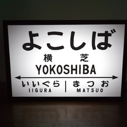 【他駅オーダー無料】鉄道 電車 駅名標 行先案内板 国鉄 レトロ 横芝駅 ミニチュア 看板 置物 置物 雑貨ライトBOX 1枚目の画像