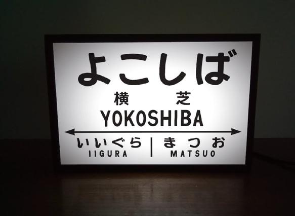 【他駅オーダー無料】鉄道 電車 駅名標 行先案内板 国鉄 レトロ 横芝駅 ミニチュア 看板 置物 置物 雑貨ライトBOX 1枚目の画像