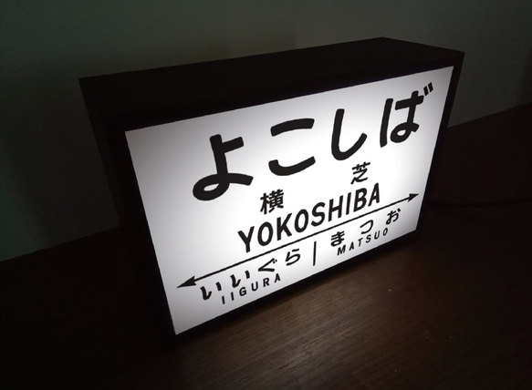 【他駅オーダー無料】鉄道 電車 駅名標 行先案内板 国鉄 レトロ 横芝駅 ミニチュア 看板 置物 置物 雑貨ライトBOX 2枚目の画像
