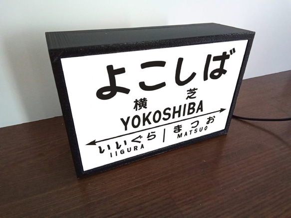 【他駅オーダー無料】鉄道 電車 駅名標 行先案内板 国鉄 レトロ 横芝駅 ミニチュア 看板 置物 置物 雑貨ライトBOX 3枚目の画像