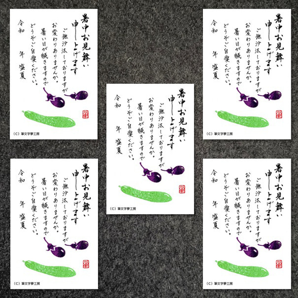 ポストカード＊暑中見舞い（茄子と胡瓜） 書道 筆文字夢工房 通販