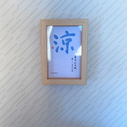 ポストカード＊暑中見舞い（涼） 書道 筆文字夢工房 通販