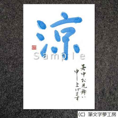 ポストカード＊暑中見舞い（涼） 書道 筆文字夢工房 通販