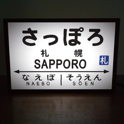 【オーダー無料】鉄道 電車 汽車 駅名標 行先案内板 国鉄 昭和レトロ 札幌駅 看板 置物 置物 雑貨ライトBOXミニ 1枚目の画像