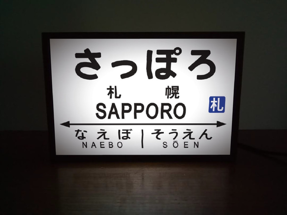 【オーダー無料】鉄道 電車 汽車 駅名標 行先案内板 国鉄 昭和レトロ 札幌駅 看板 置物 置物 雑貨ライトBOXミニ