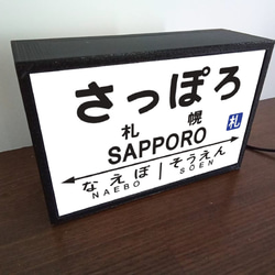 【オーダー無料】鉄道 電車 汽車 駅名標 行先案内板 国鉄 昭和レトロ 札幌駅 看板 置物 置物 雑貨ライトBOXミニ 3枚目の画像