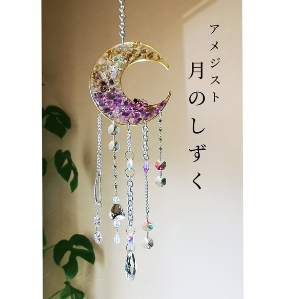 ◈月のしずく◈Amethyst×suncather 3枚目の画像