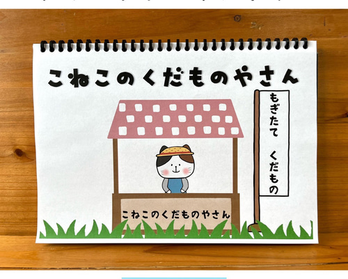 スケッチブックシアター こねこのくだものやさん 保育教材