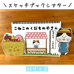 スケッチブックシアター こねこのくだものやさん 保育教材
