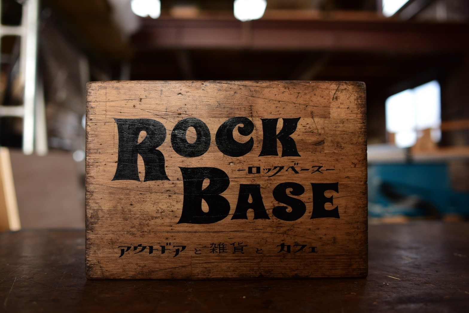 エイジングされたオーダー看板