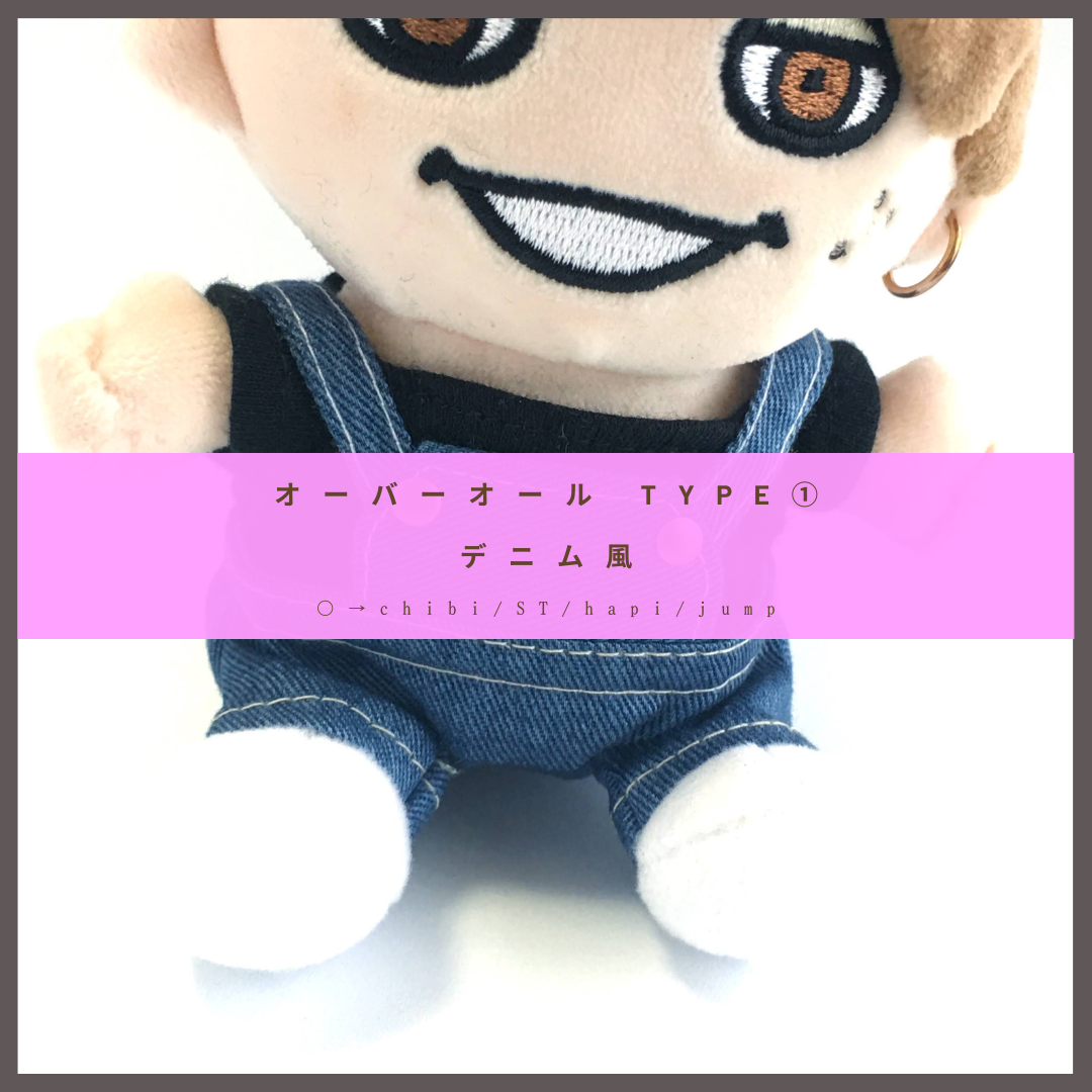 ∞ちびぬい］オーバーオール／type① デニム風 ぬいぐるみ SHIKI