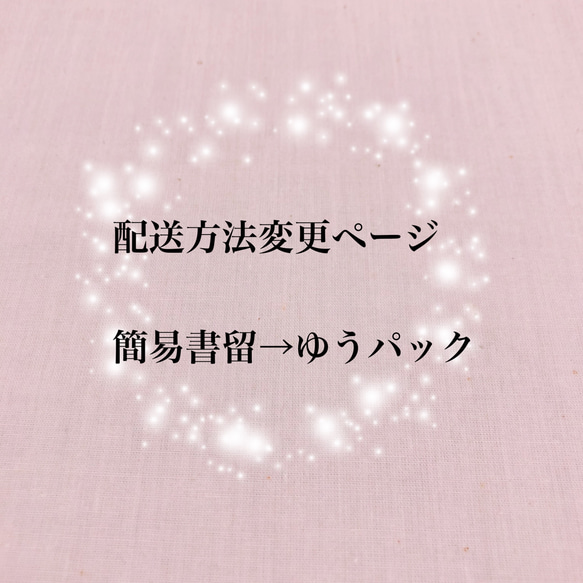 簡易書留→ゆうパック　配送方法変更ページ 1枚目の画像