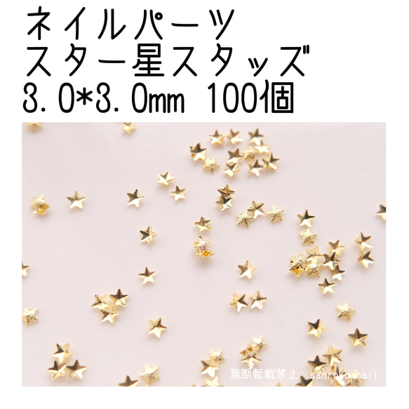 P032 ネイルパーツ スター星スタッズ 3.0*3.0mm ゴールド 100個 1枚目の画像