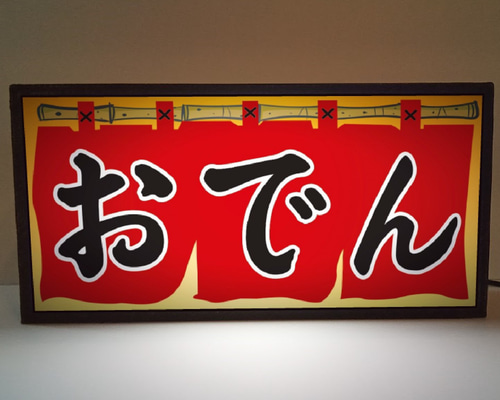 おでん 居酒屋 立飲み 酒 屋台 キッチンカー 看板 置物 雑貨 ライトBOX b71ec1cc2c96d6de1893ed897d8687