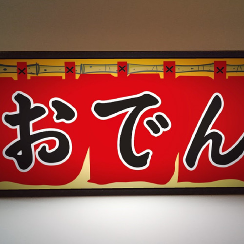 おでん 屋台 居酒屋 和食 立呑み キッチンカー 酒 ビール 昭和レトロ