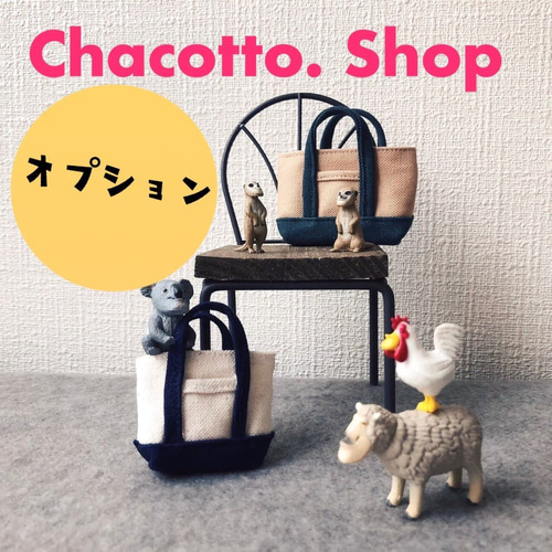 8号帆布トートバッグ 〈オプション一覧〉 トートバッグ ちゃこっと 
