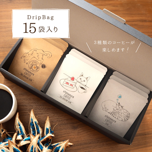 1日猫ちゃんコーヒーギフトBOX(ドリップバッグ15袋入り(3種類×各