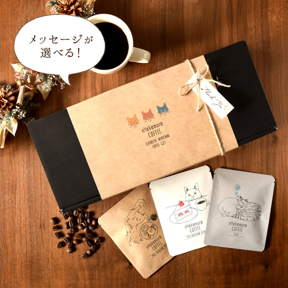 1日猫ちゃんコーヒーギフトBOX(ドリップバッグ15袋入り(3種類×各5袋))自家焙煎珈琲/ギフト/ドリップコーヒー 1枚目の画像