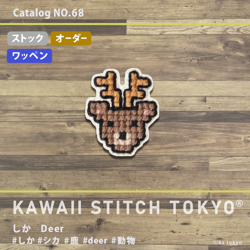 しか【ワッペン】アップリケ 鹿 シカ 動物 バンビ 奈良 秋