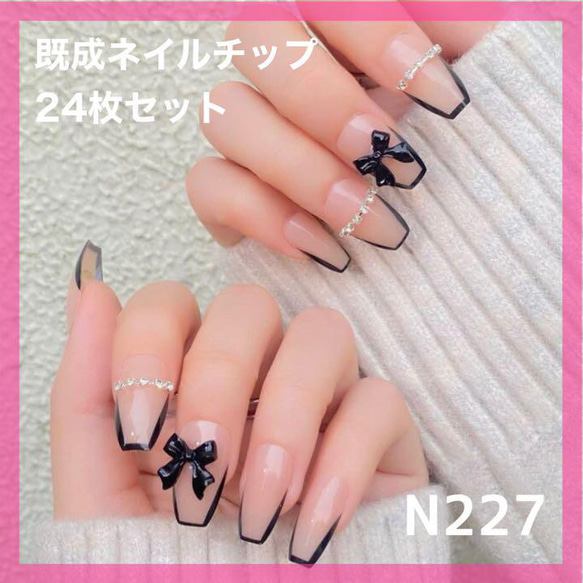 N227》既成ネイルチップ24枚セット 黒 フレンチ パール リボン