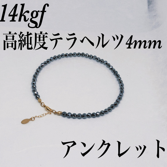 ◇14kgf高純度テラヘルツ4mmアンクレット内径19cm＋アジャスター2cm 1枚目の画像