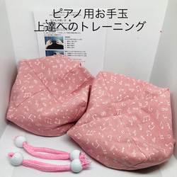 玉紐 バスティンお手玉／ピアノお手玉／トレーニング／指先感覚