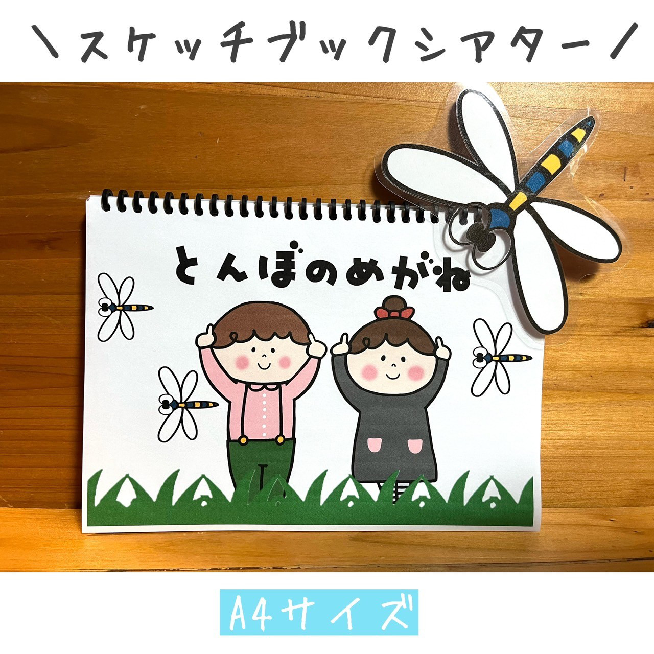 スケッチブックシアター とんぼのめがね 保育教材 ペープサート