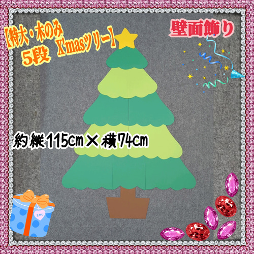 ❑5段《特大・X'masツリー木のみ》壁面飾り❑知育教材壁面飾り製作