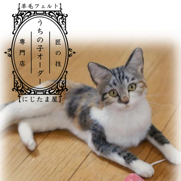 ウチの子そっくりオーダーメイド！ 羊毛フェルト 猫 犬 オーダー