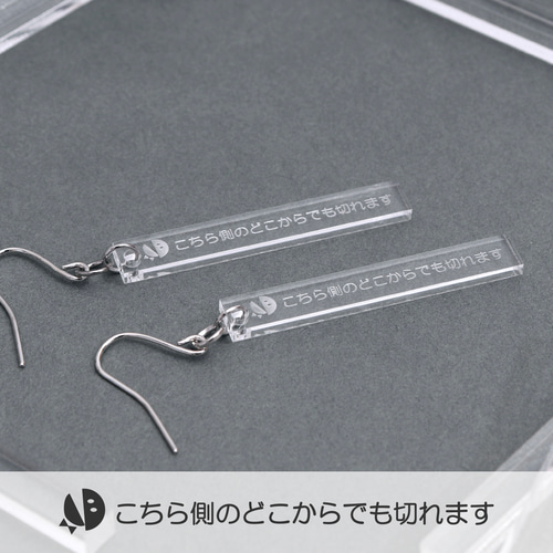 こちら側のどこからでも切れます ピアス イヤリング 面白い 個性的