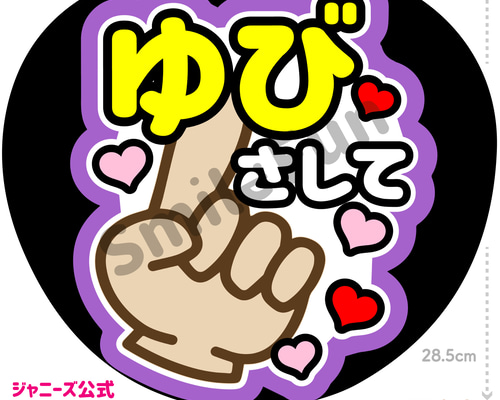 ファンサ文字 ファンサ ファンサうちわ 名前文字 コンサートうちわ