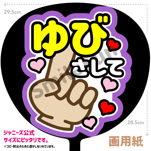 ファンサ文字 ファンサ ファンサうちわ 名前文字 コンサートうちわ