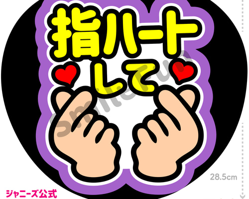 ファンサ文字 ファンサ ファンサうちわ 名前文字 コンサートうちわ