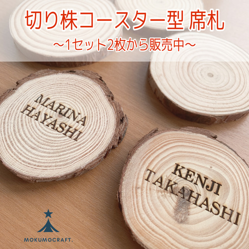 1枚300円 ○切り株コースター席札○1セット2枚から販売✰ウェリング