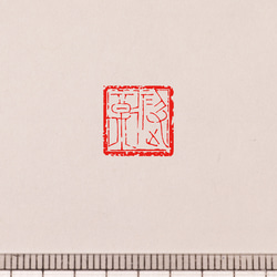 書画用落款 5分／4分 篆刻オーダー 12枚目の画像