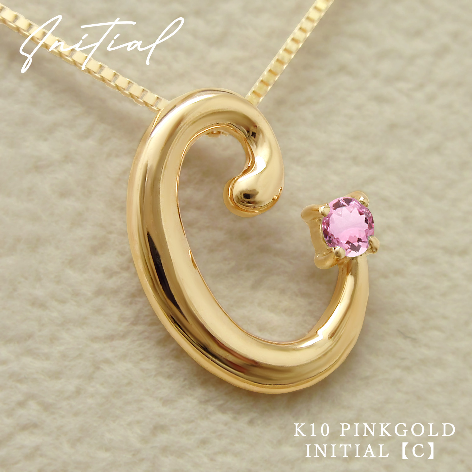 イニシャル [ C ] 10月 誕生石 ピンクトルマリン アルファベット K10ピンクゴールド ネックレス ★在庫あり★