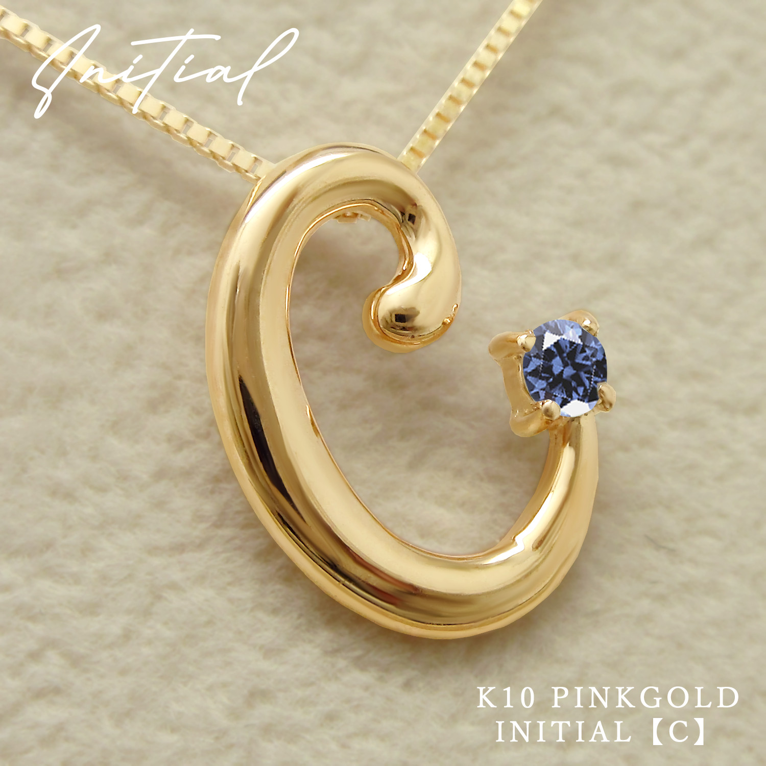 イニシャル [ C ] 9月 誕生石 サファイア アルファベット K10 ピンクゴールド ネックレス ★在庫あり★