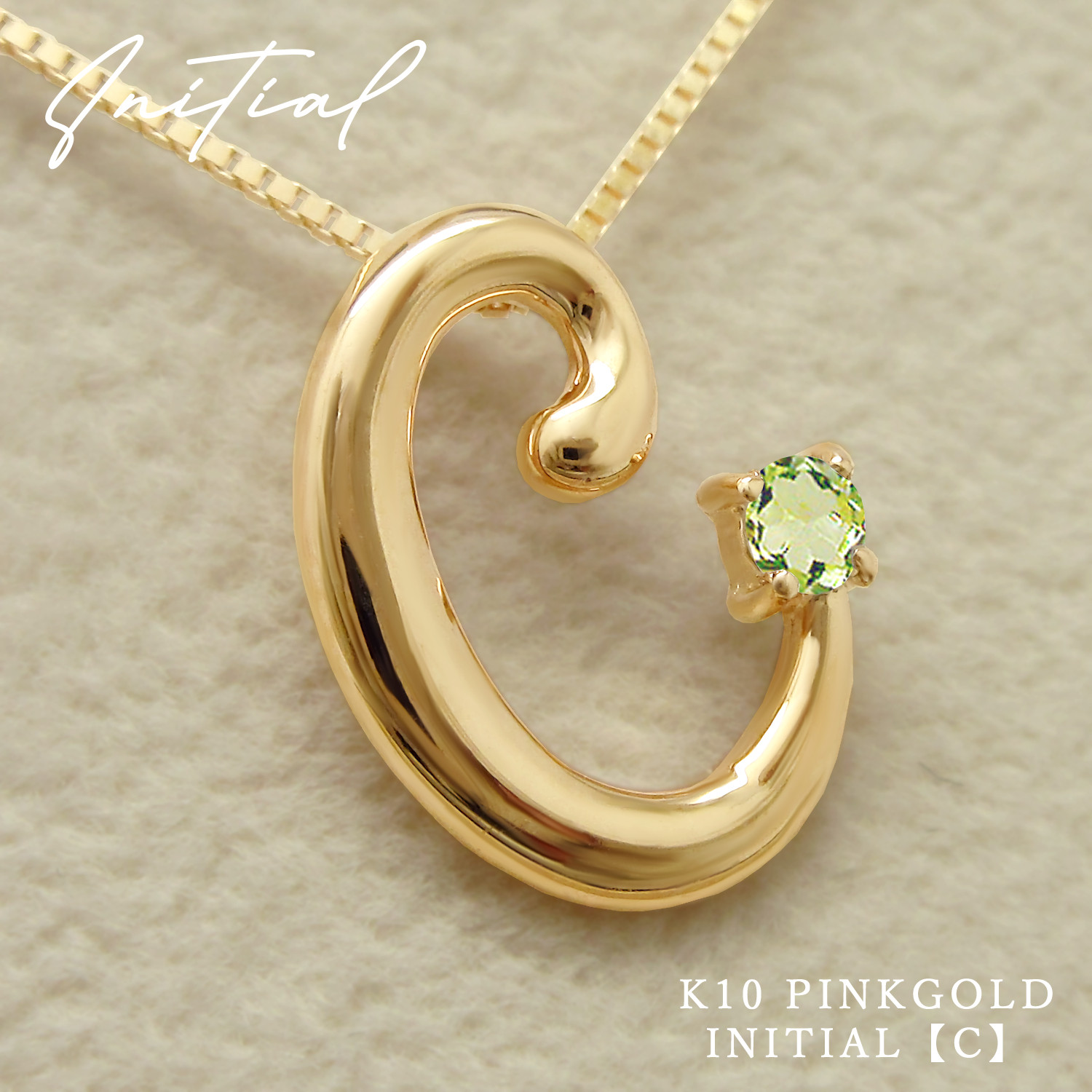 イニシャル [ C ] 8月 誕生石 ペリドット アルファベット K10 ピンクゴールド ネックレス ★在庫あり★
