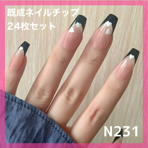N231》既成ネイルチップ24枚セット 黒 フレンチ ハート スクエア