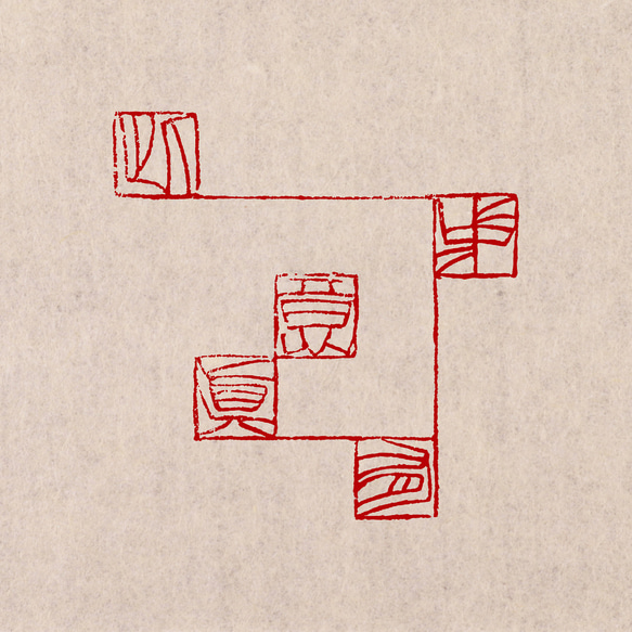 禁じ手 篆刻オーダー（30㎜×50㎜以内） 7枚目の画像